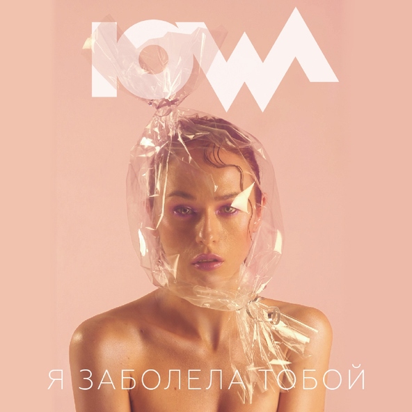 Iowa — Я заболела тобой